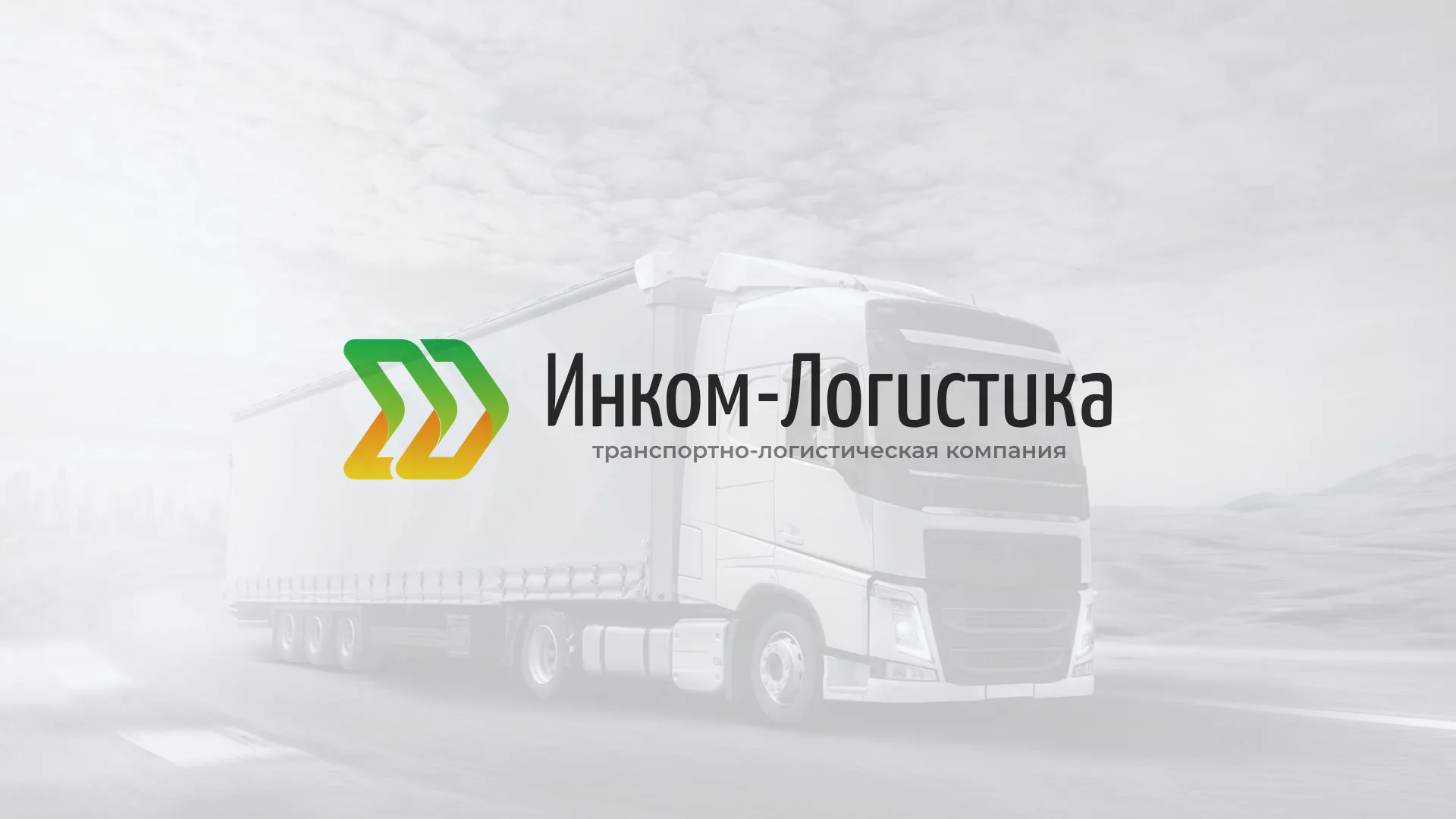 Разработка логотипа и сайта компании «Инком-Логистика» в Среднеколымске
